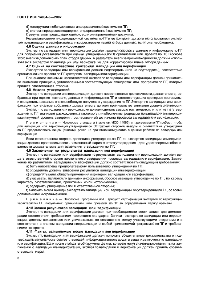 ГОСТ Р ИСО 14064-3-2007,  14.