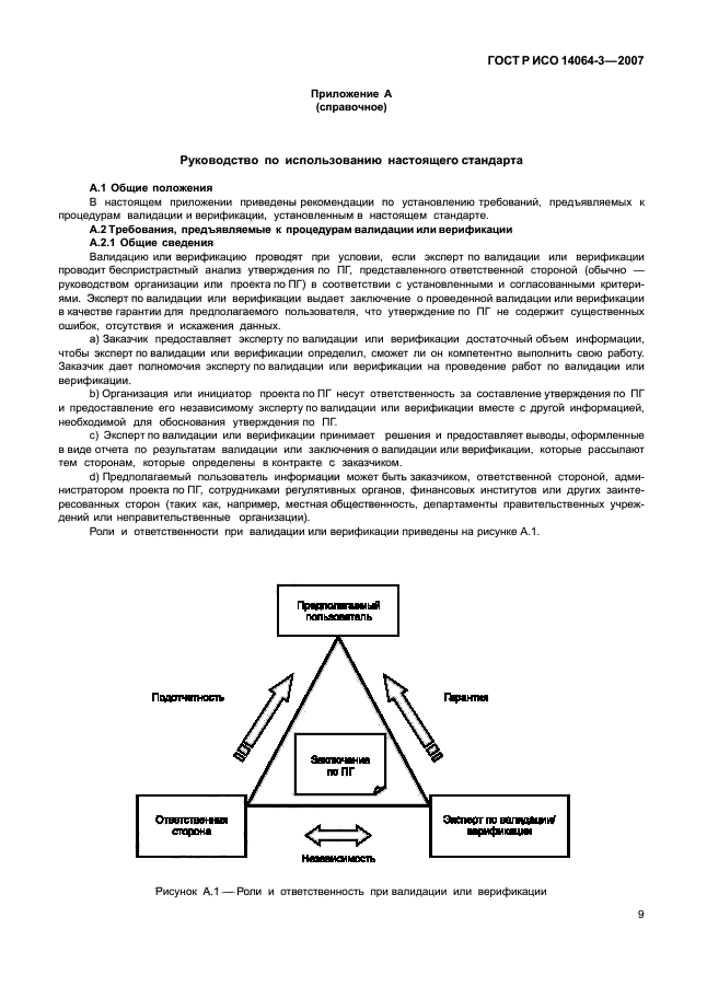 ГОСТ Р ИСО 14064-3-2007,  15.