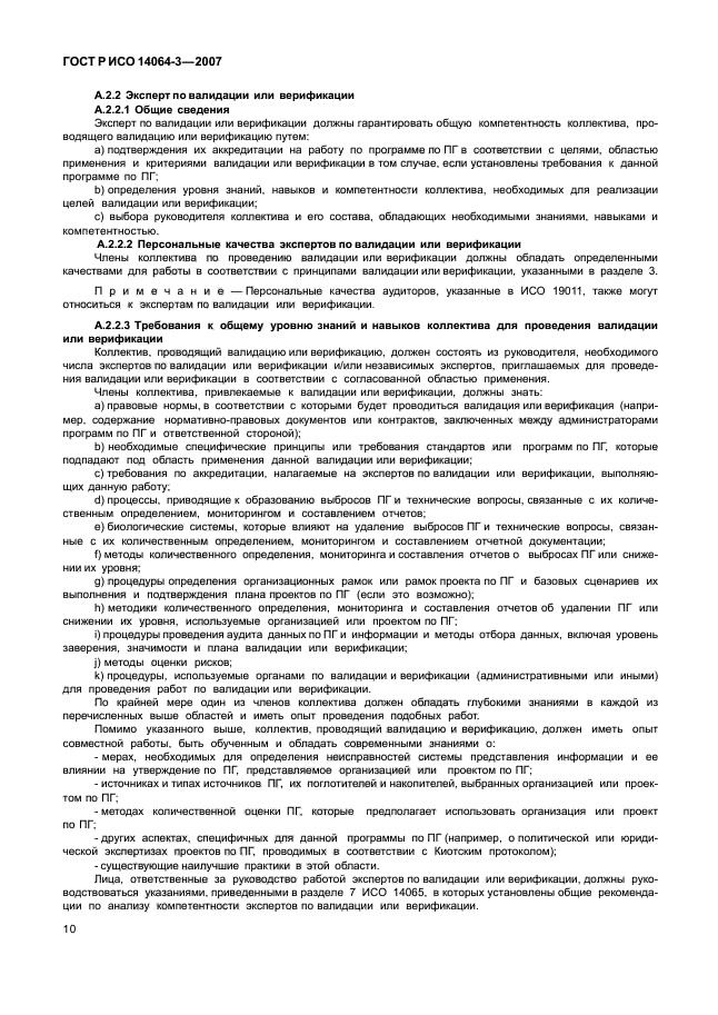 ГОСТ Р ИСО 14064-3-2007,  16.