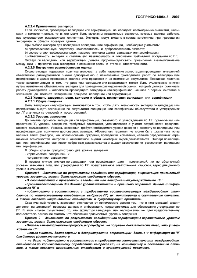 ГОСТ Р ИСО 14064-3-2007,  17.