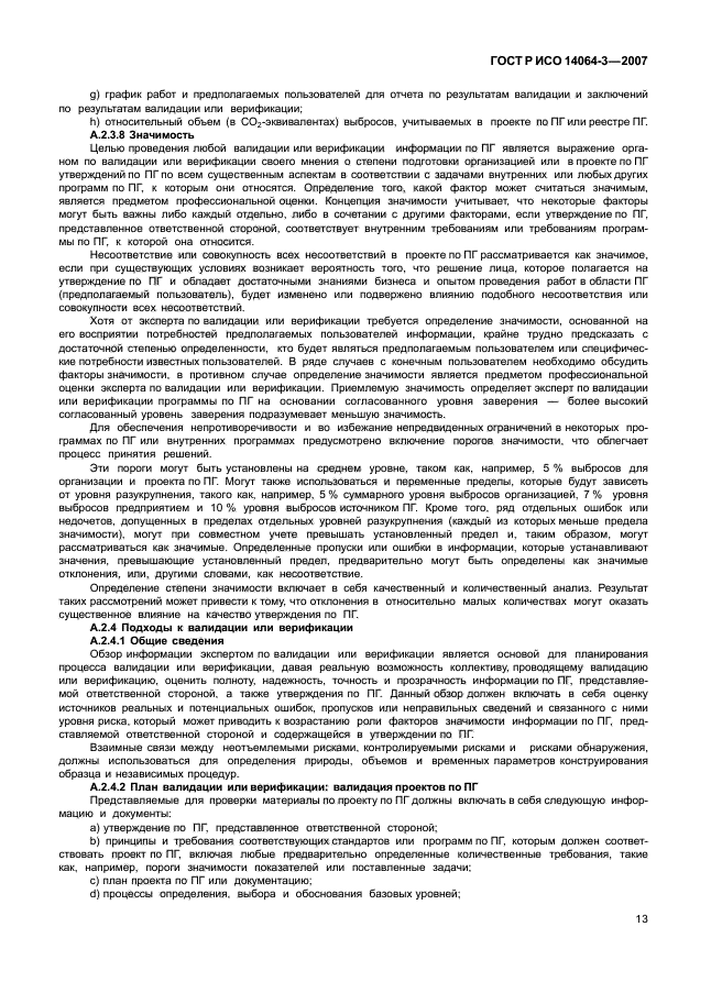 ГОСТ Р ИСО 14064-3-2007,  19.