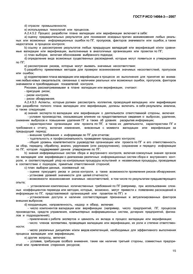 ГОСТ Р ИСО 14064-3-2007,  21.