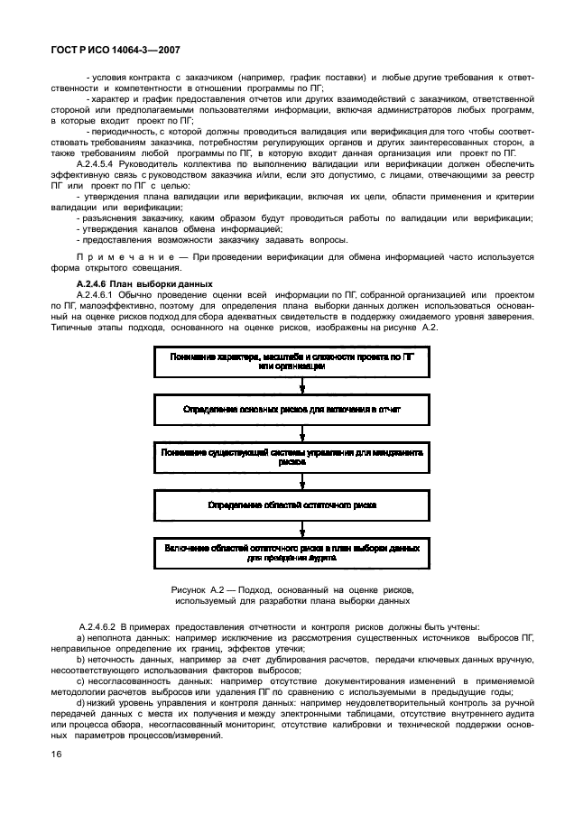 ГОСТ Р ИСО 14064-3-2007,  22.