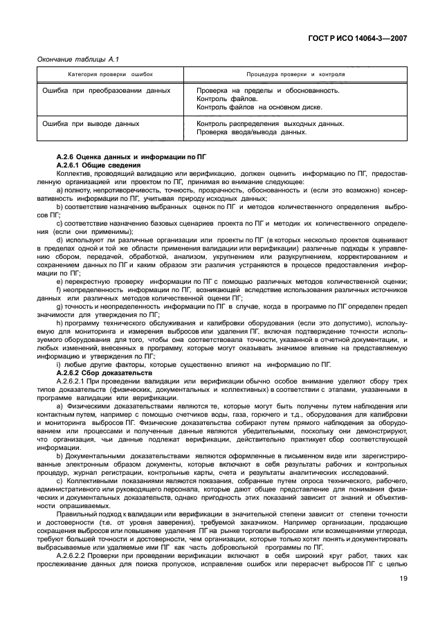 ГОСТ Р ИСО 14064-3-2007,  25.