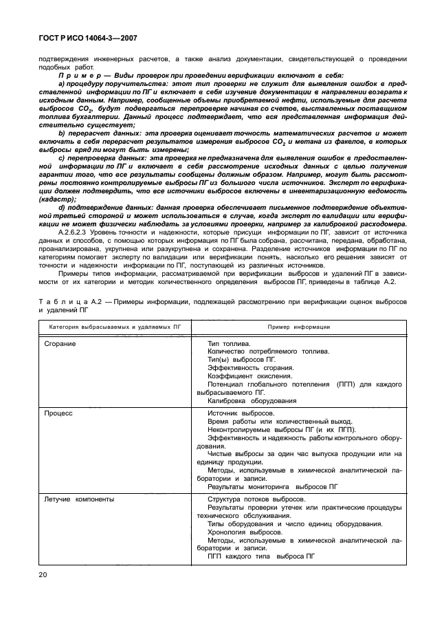 ГОСТ Р ИСО 14064-3-2007,  26.