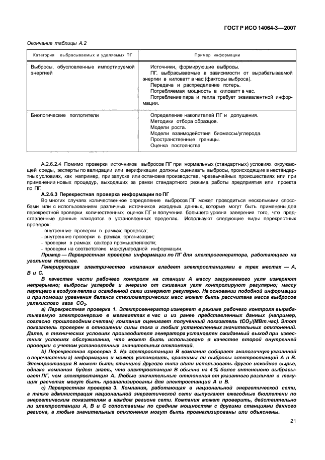 ГОСТ Р ИСО 14064-3-2007,  27.