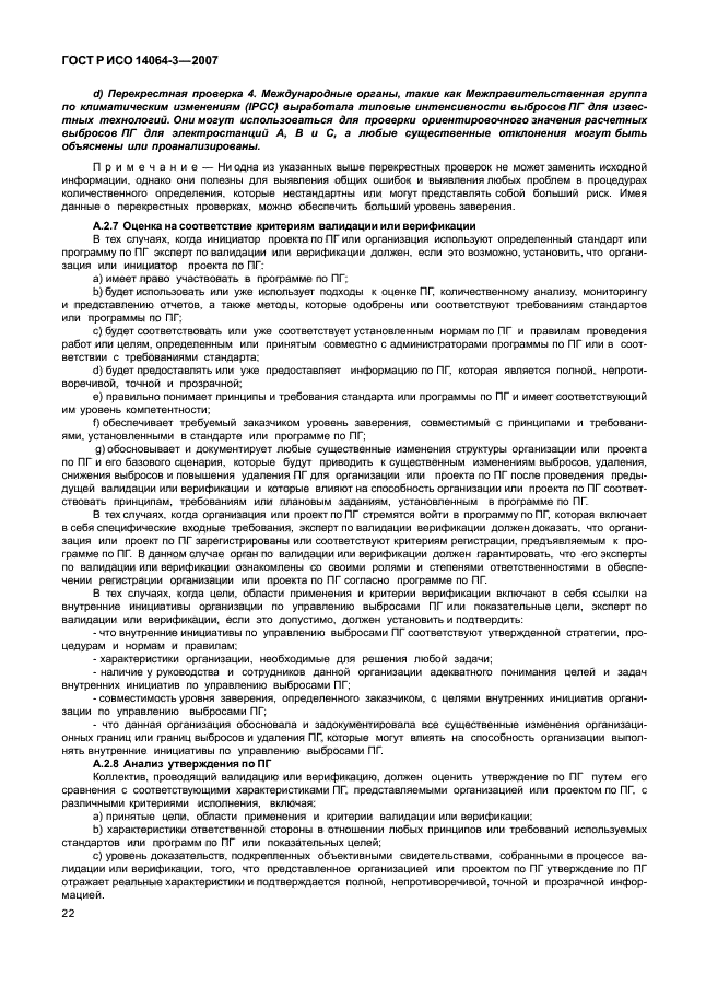 ГОСТ Р ИСО 14064-3-2007,  28.