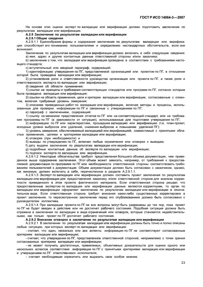 ГОСТ Р ИСО 14064-3-2007,  29.