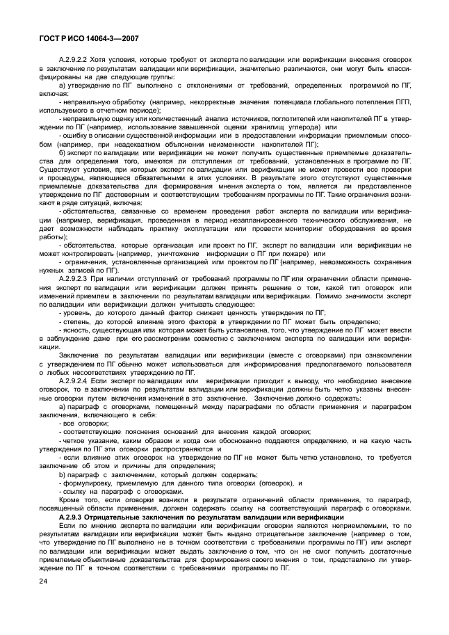 ГОСТ Р ИСО 14064-3-2007,  30.