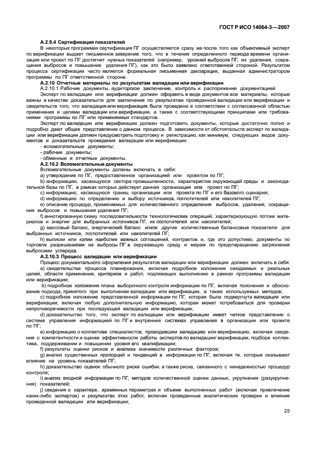 ГОСТ Р ИСО 14064-3-2007,  31.