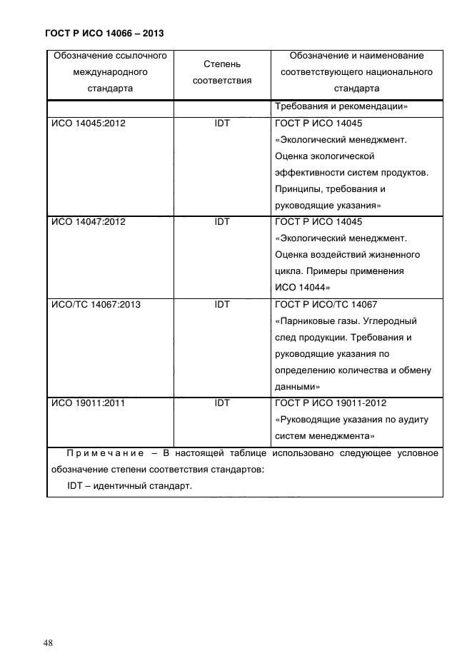 ГОСТ Р ИСО 14066-2013,  53.