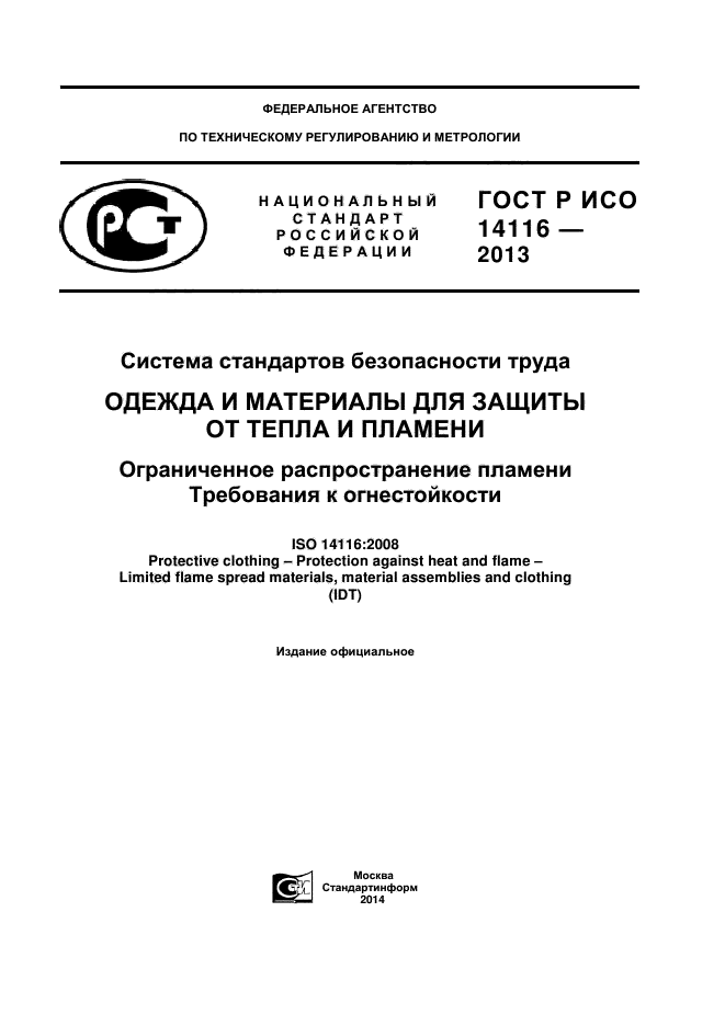 ГОСТ Р ИСО 14116-2013,  1.