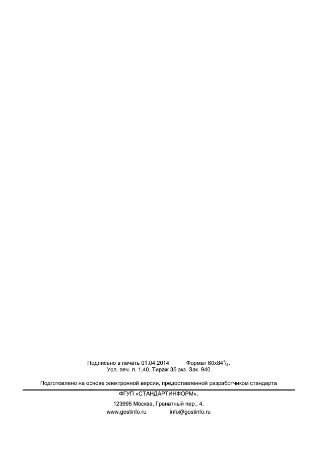 ГОСТ Р ИСО 14116-2013,  12.