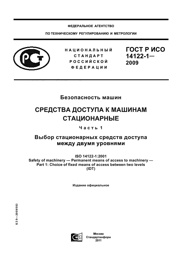 ГОСТ Р ИСО 14122-1-2009,  1.