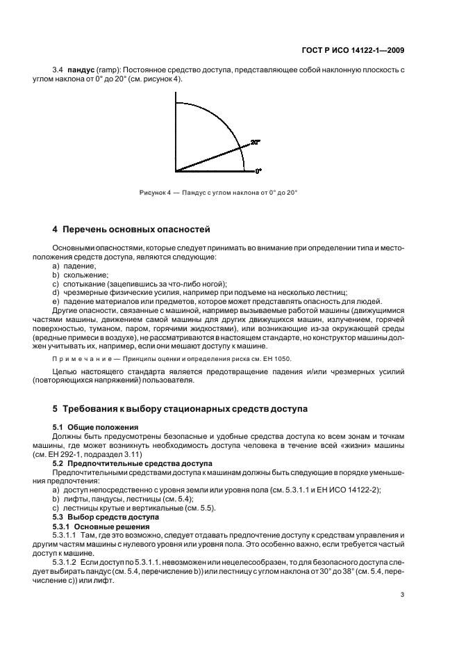 ГОСТ Р ИСО 14122-1-2009,  7.