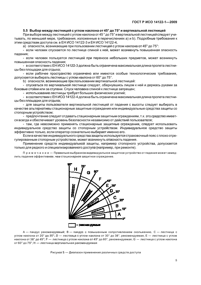 ГОСТ Р ИСО 14122-1-2009,  9.