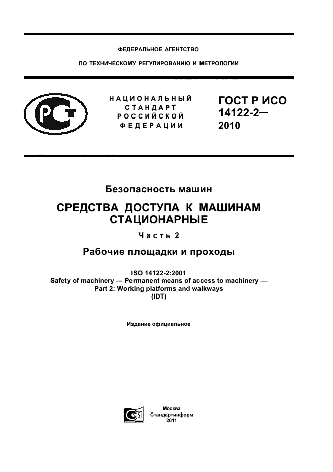 ГОСТ Р ИСО 14122-2-2010,  1.