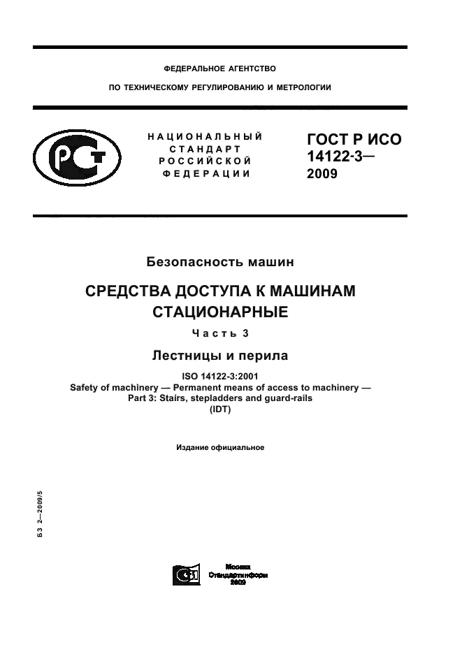 ГОСТ Р ИСО 14122-3-2009,  1.