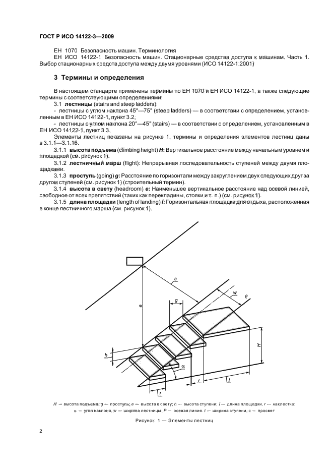 ГОСТ Р ИСО 14122-3-2009,  6.