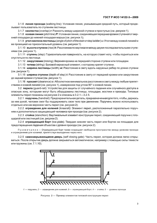 ГОСТ Р ИСО 14122-3-2009,  7.