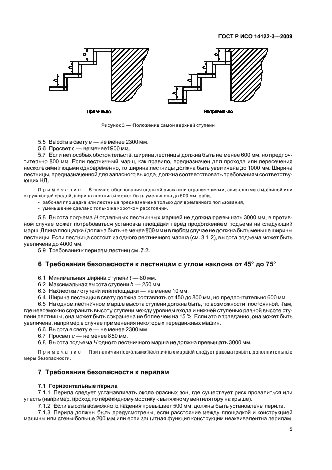 ГОСТ Р ИСО 14122-3-2009,  9.