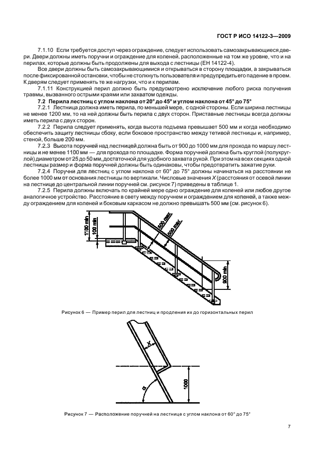 ГОСТ Р ИСО 14122-3-2009,  11.