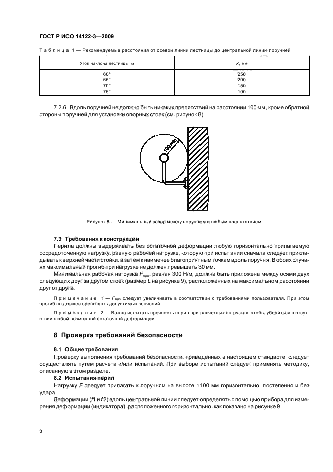 ГОСТ Р ИСО 14122-3-2009,  12.