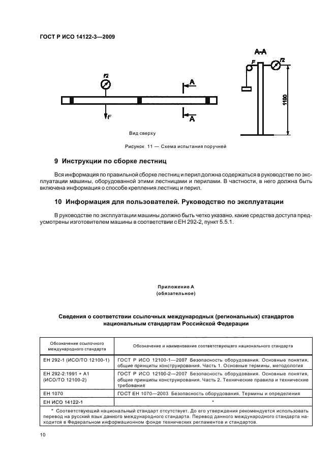 ГОСТ Р ИСО 14122-3-2009,  14.