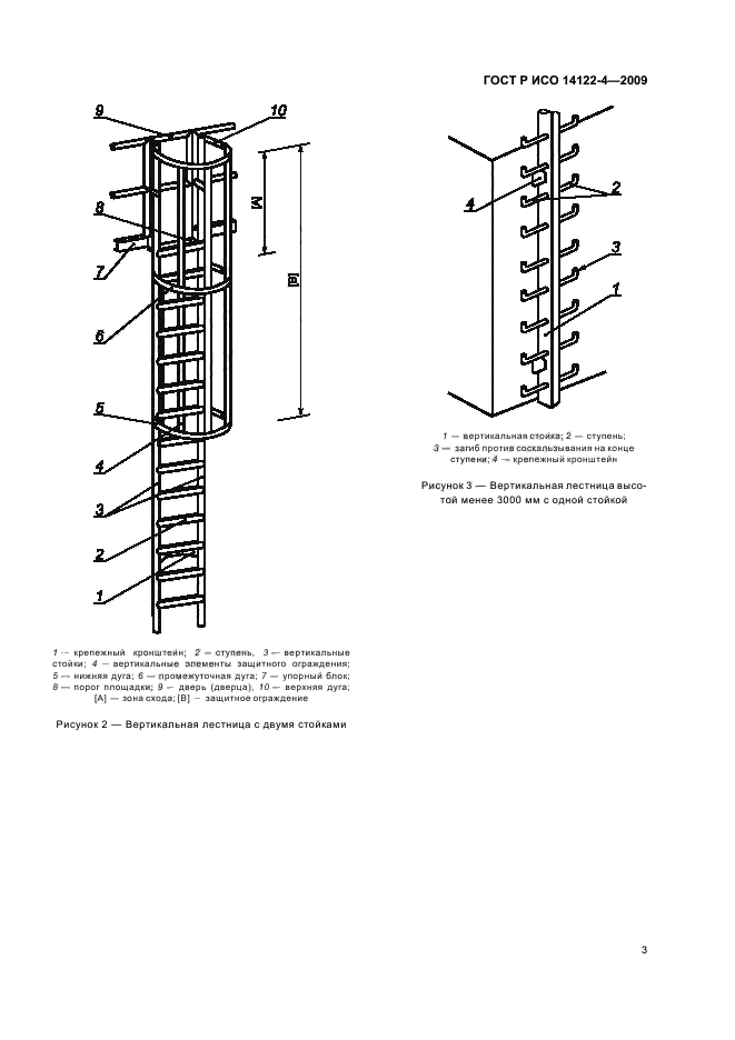 ГОСТ Р ИСО 14122-4-2009,  7.