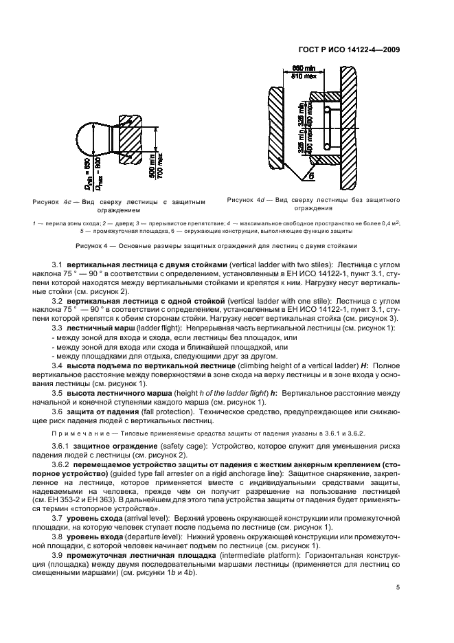 ГОСТ Р ИСО 14122-4-2009,  9.