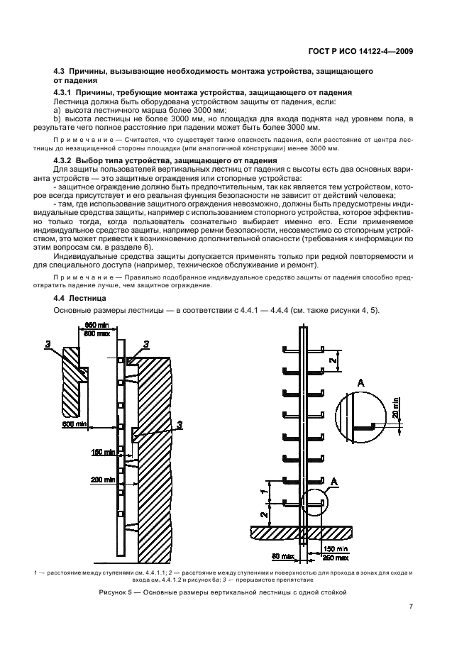 ГОСТ Р ИСО 14122-4-2009,  11.