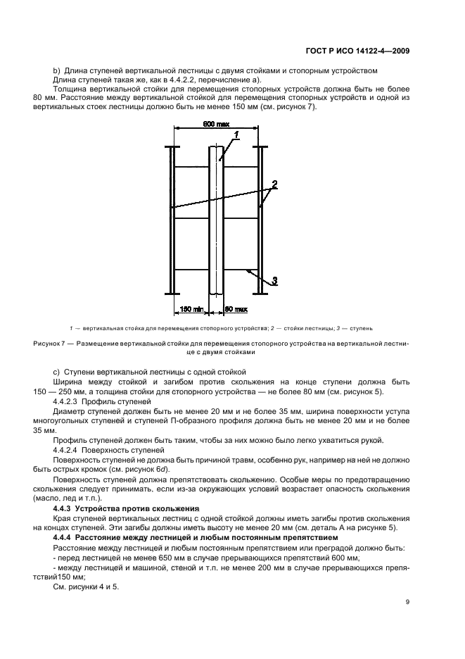 ГОСТ Р ИСО 14122-4-2009,  13.