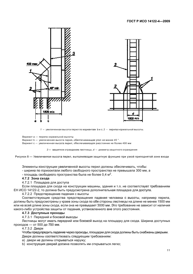 ГОСТ Р ИСО 14122-4-2009,  15.