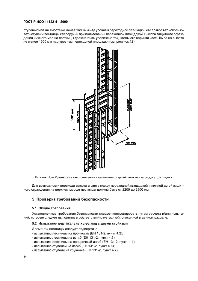 ГОСТ Р ИСО 14122-4-2009,  18.