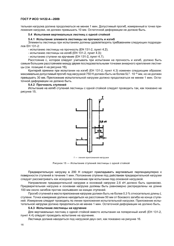 ГОСТ Р ИСО 14122-4-2009,  20.