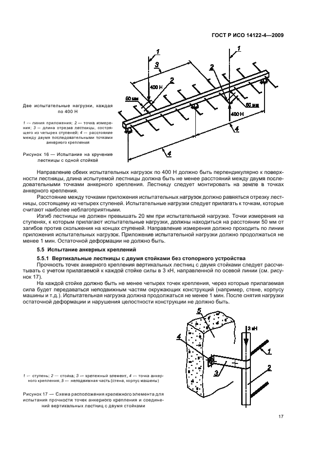 ГОСТ Р ИСО 14122-4-2009,  21.