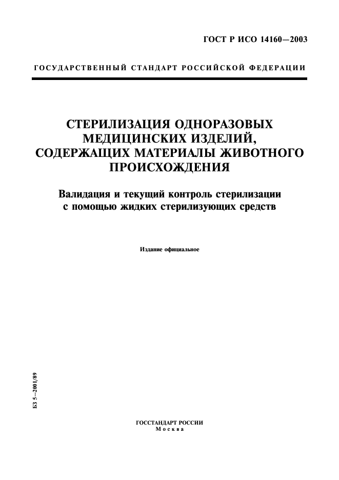 ГОСТ Р ИСО 14160-2003,  1.