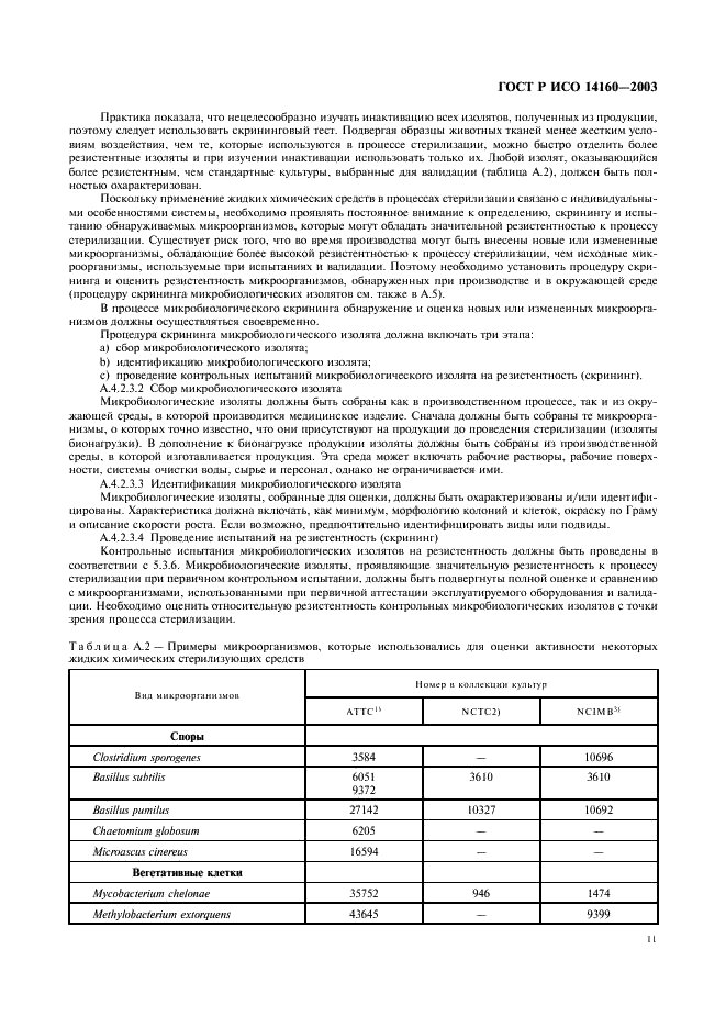 ГОСТ Р ИСО 14160-2003,  15.