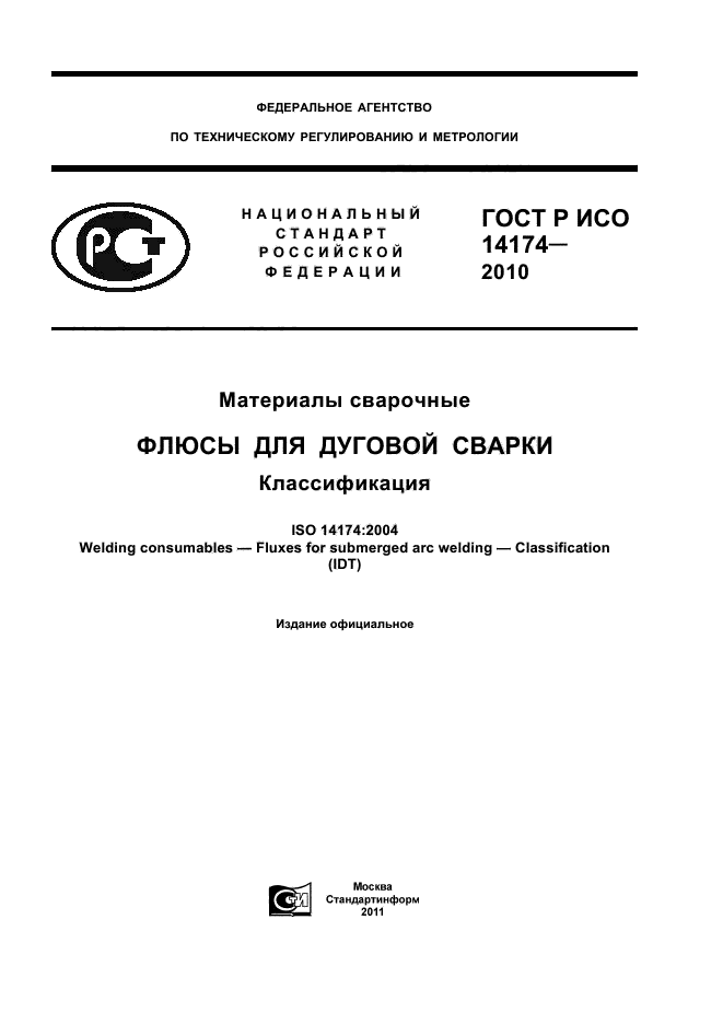 ГОСТ Р ИСО 14174-2010,  1.