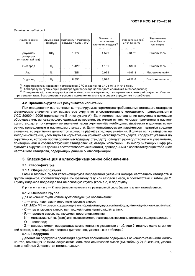 ГОСТ Р ИСО 14175-2010,  7.