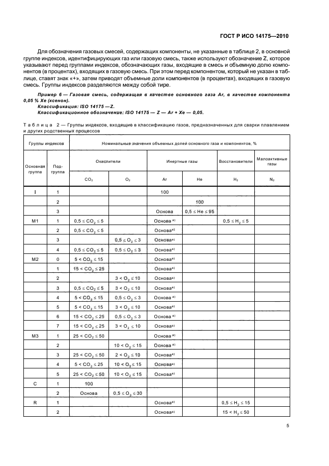 ГОСТ Р ИСО 14175-2010,  9.