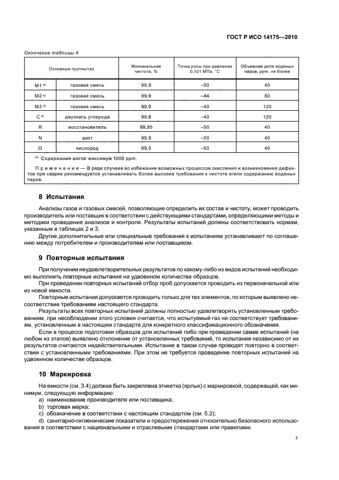 ГОСТ Р ИСО 14175-2010,  11.