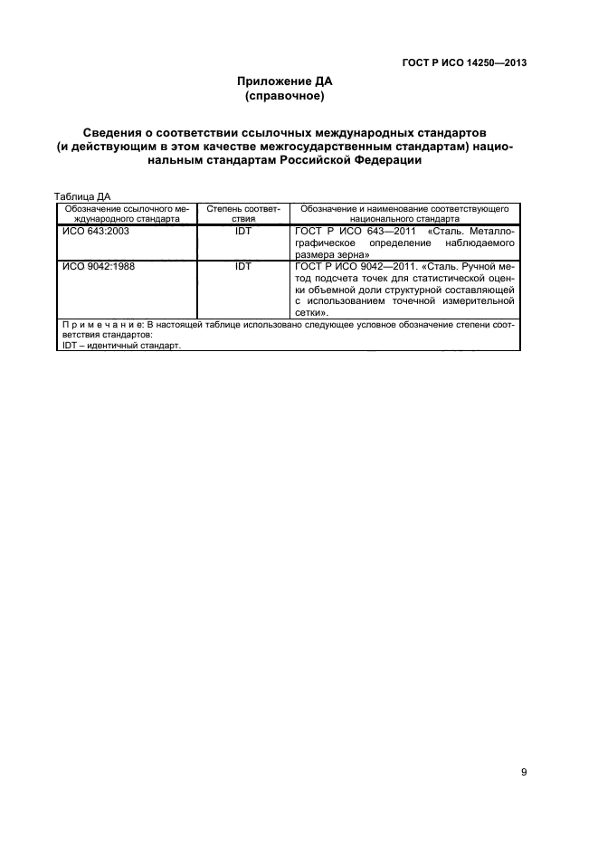 ГОСТ Р ИСО 14250-2013,  11.