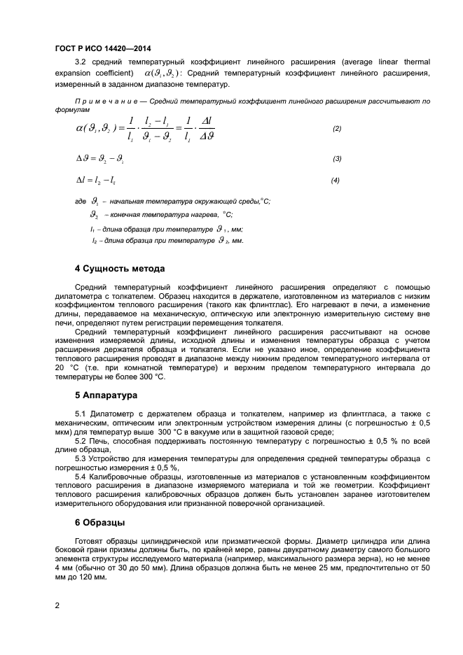 ГОСТ Р ИСО 14420-2014,  5.