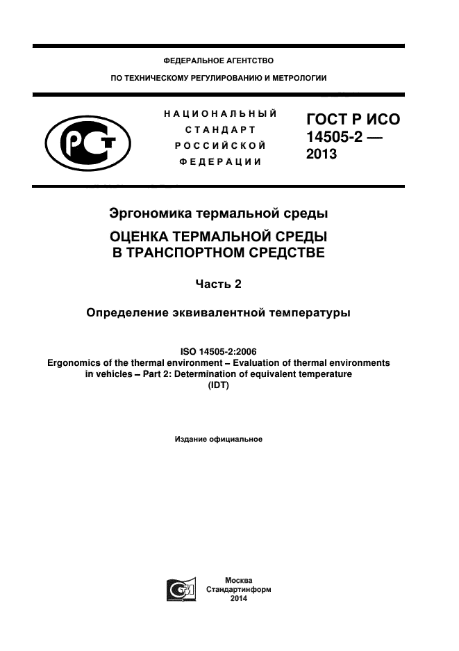 ГОСТ Р ИСО 14505-2-2013,  1.