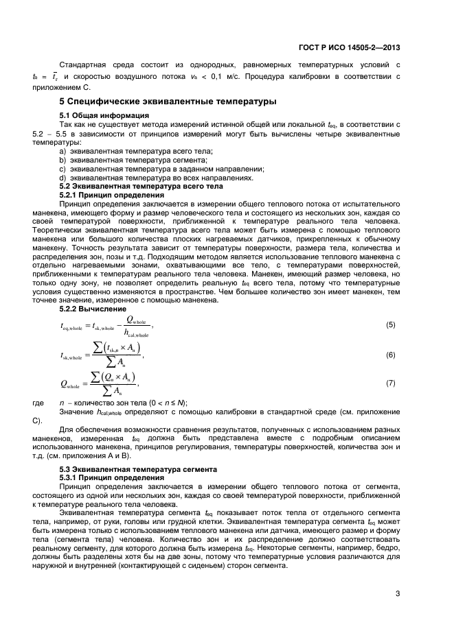 ГОСТ Р ИСО 14505-2-2013,  6.