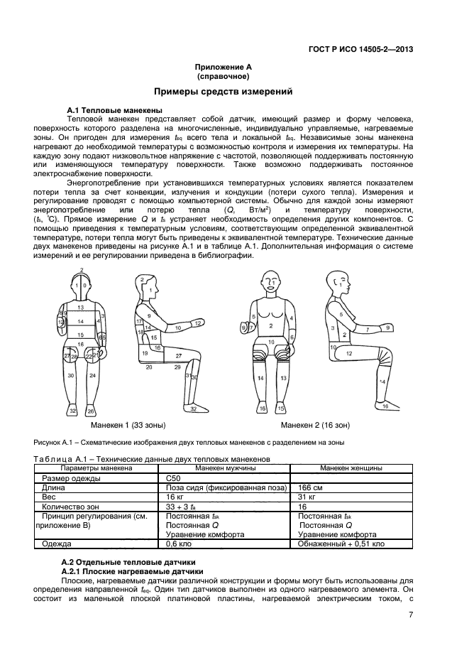 ГОСТ Р ИСО 14505-2-2013,  10.