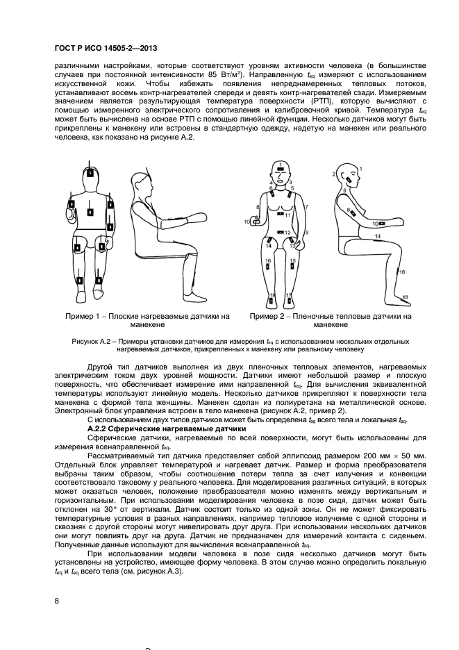 ГОСТ Р ИСО 14505-2-2013,  11.