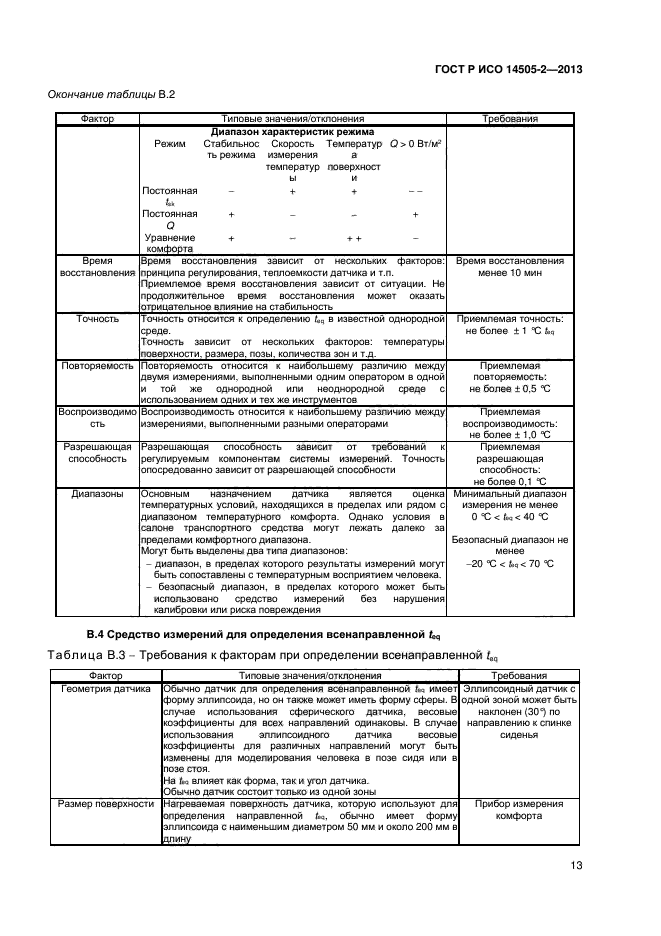 ГОСТ Р ИСО 14505-2-2013,  16.