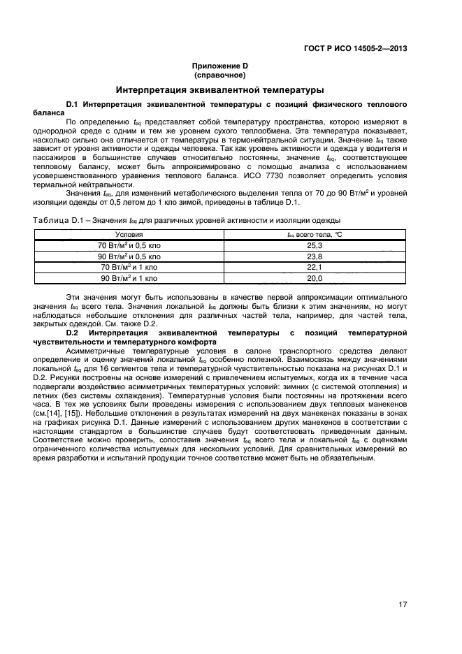 ГОСТ Р ИСО 14505-2-2013,  20.